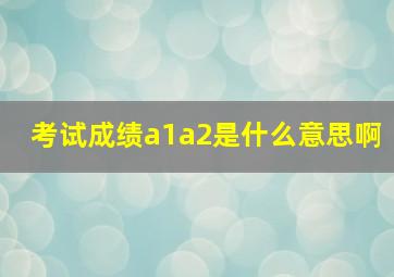 考试成绩a1a2是什么意思啊