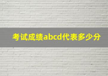 考试成绩abcd代表多少分