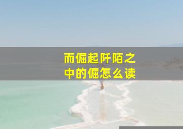 而倔起阡陌之中的倔怎么读