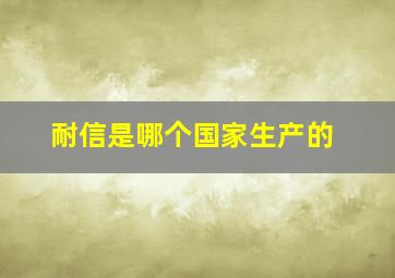 耐信是哪个国家生产的