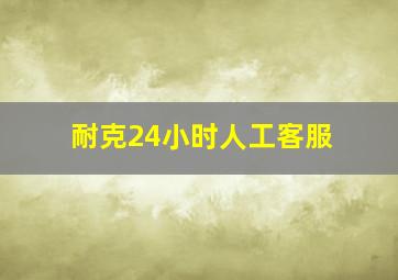 耐克24小时人工客服