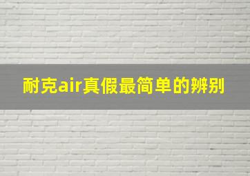 耐克air真假最简单的辨别