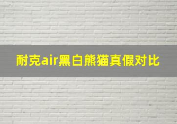 耐克air黑白熊猫真假对比