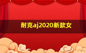 耐克aj2020新款女