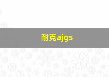 耐克ajgs