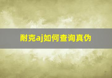 耐克aj如何查询真伪