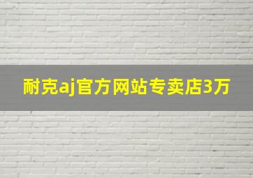 耐克aj官方网站专卖店3万