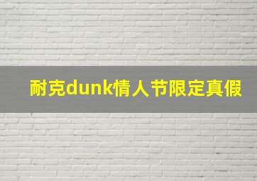 耐克dunk情人节限定真假