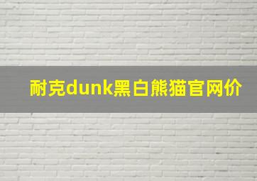 耐克dunk黑白熊猫官网价