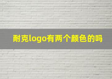 耐克logo有两个颜色的吗