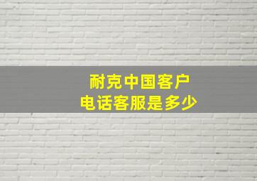 耐克中国客户电话客服是多少