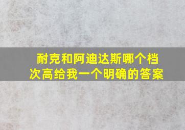 耐克和阿迪达斯哪个档次高给我一个明确的答案