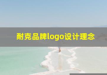 耐克品牌logo设计理念