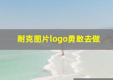 耐克图片logo勇敢去做