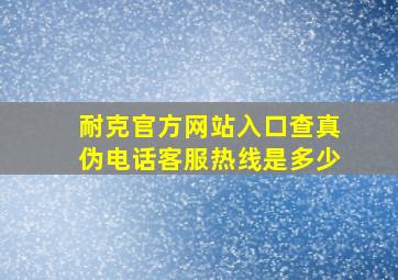 耐克官方网站入口查真伪电话客服热线是多少