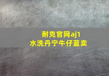 耐克官网aj1水洗丹宁牛仔蓝卖