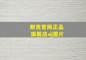 耐克官网正品旗舰店aj图片