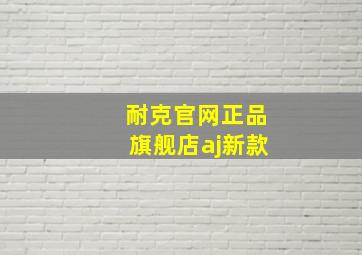 耐克官网正品旗舰店aj新款