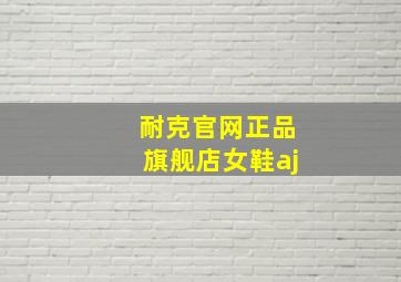 耐克官网正品旗舰店女鞋aj