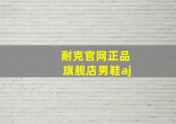 耐克官网正品旗舰店男鞋aj