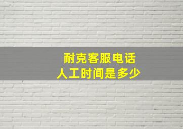 耐克客服电话人工时间是多少