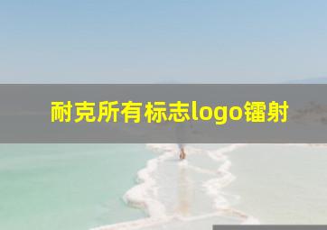 耐克所有标志logo镭射