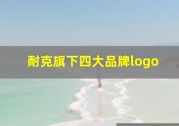 耐克旗下四大品牌logo