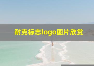 耐克标志logo图片欣赏