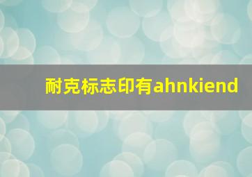 耐克标志印有ahnkiend