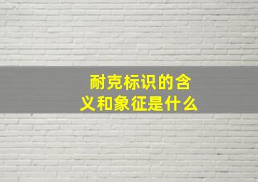 耐克标识的含义和象征是什么