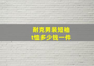 耐克男装短袖t恤多少钱一件