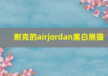 耐克的airjordan黑白熊猫