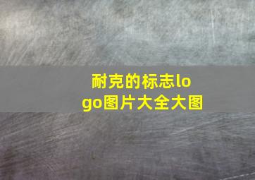 耐克的标志logo图片大全大图