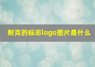 耐克的标志logo图片是什么