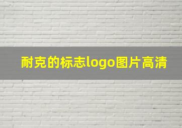 耐克的标志logo图片高清