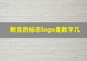 耐克的标志logo是数字几