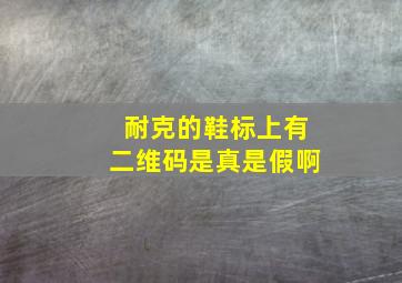 耐克的鞋标上有二维码是真是假啊