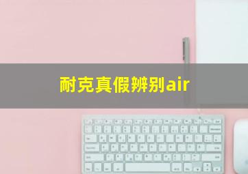 耐克真假辨别air