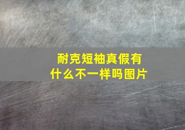 耐克短袖真假有什么不一样吗图片