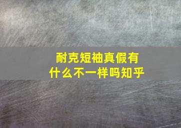 耐克短袖真假有什么不一样吗知乎