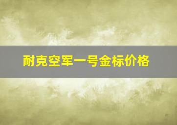 耐克空军一号金标价格