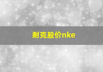 耐克股价nke