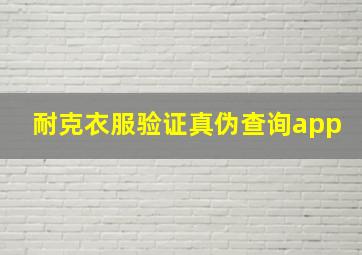 耐克衣服验证真伪查询app