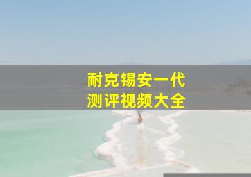 耐克锡安一代测评视频大全