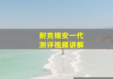 耐克锡安一代测评视频讲解