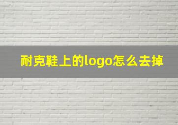 耐克鞋上的logo怎么去掉