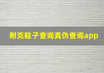 耐克鞋子查询真伪查询app