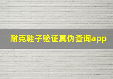 耐克鞋子验证真伪查询app