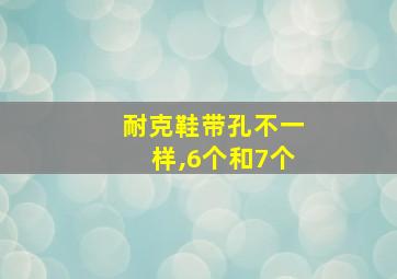 耐克鞋带孔不一样,6个和7个