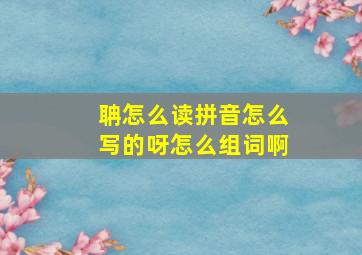 聃怎么读拼音怎么写的呀怎么组词啊